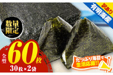 訳あり 海苔 60枚 （ 30枚 × 2袋 ） 有明海産 焼き のり 全型 | 海藻 海苔 のり 焼き海苔 熊本県 玉名市 くまもと たまな