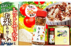 高校生と開発！トマトふりかけとお米のセット | お米 米 野菜 やさい とまと トマト ふりかけ  セット 熊本県 玉名市