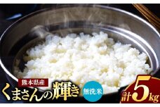 熊本県産 くまさんの輝き 無洗米 5kg | お米 米 こめ おこめ 精米 5キロ フードロス 国産 国産米 くまもと 熊本 熊本県 玉名市 玉名