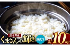 熊本県産 くまさんの輝き 無洗米 10kg | お米 米 こめ おこめ 精米 10キロ フードロス 国産 国産米 くまもと 熊本 熊本県 玉名市 玉名