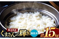 熊本県産 くまさんの輝き 無洗米 15kg | お米 米 こめ おこめ 精米 15キロ フードロス 国産 国産米 くまもと 熊本 熊本県 玉名市 玉名