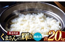 熊本県産 くまさんの輝き 無洗米 20kg | お米 米 こめ おこめ 精米 20キロ フードロス 国産 国産米 くまもと 熊本 熊本県 玉名市 玉名