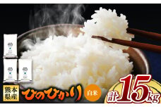 熊本県産 ひのひかり 白米 15kg | お米 米 こめ おこめ 精米 白米 ヒノヒカリ 15キロ フードロス 国産 国産米 くまもと 熊本 熊本県 玉名市 玉名