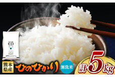 熊本県産 ひのひかり 無洗米 5kg | お米 米 こめ おこめ 精米 ヒノヒカリ 5キロ フードロス 国産 国産米 くまもと 熊本 熊本県 玉名市 玉名