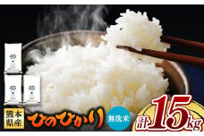 熊本県産 ひのひかり 無洗米 15kg | お米 米 こめ おこめ 精米 ヒノヒカリ 15キロ フードロス 国産 国産米 くまもと 熊本 熊本県 玉名市 玉名
