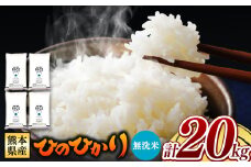 熊本県産 ひのひかり 無洗米 20kg | お米 米 こめ おこめ 精米 ヒノヒカリ 20キロ フードロス 国産 国産米 くまもと 熊本 熊本県 玉名市 玉名