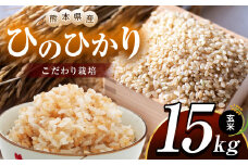 こだわり栽培 熊本県産 ひのひかり 玄米 約15kg | お米 米 こめ ごはん 玄米 熊本県 玉名市