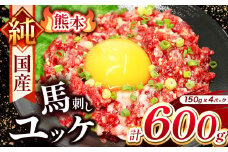 純 国産 熊本 馬刺し ユッケ 600g ( 150g × 4パック) | 肉 にく お肉 おにく 馬 馬刺 ゆっけ 桜ゆっけ 桜ユッケ 馬肉 小分け 専用タレ 熊本県 玉名市
