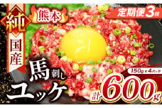 【 定期便 3回 】 純 国産 熊本 馬刺し ユッケ 600g ( 150g × 4パック) | 肉 にく お肉 おにく 馬 馬刺 ゆっけ 桜ゆっけ 桜ユッケ 馬肉 小分け 専用タレ 熊本県 玉名市