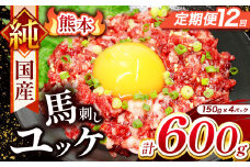 【 定期便 12回 】 純 国産 熊本 馬刺し ユッケ 600g ( 150g × 4パック) | 肉 にく お肉 おにく 馬 馬刺 ゆっけ 桜ゆっけ 桜ユッケ 馬肉 小分け 専用タレ 熊本県 玉名市