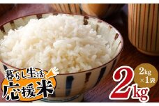 毎日食卓・米農家 応援米 2kg 熊本県産 お米 白米 | お米 お米  精米 白米 お米 毎日食卓米 お米 お米 農家応援米 お米 2キロ お米 お米 ブレンド米 お米 家庭用 送料無料 お米 熊本 お米 コロナ支援 お米 災害支援 お米 フードロス お米 くまもと お米 熊本県 お米 お米 国産 国産米 熊本県 玉名市
