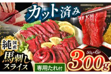 まな板不要 カット済み 希少な 純国産 馬刺し 赤身 約 300g ( 50g ×6P） タレ付き | 肉 にく お肉 おにく 馬 馬刺 熊本県 玉名市