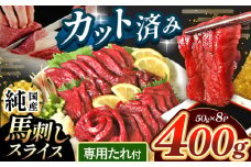 まな板不要 カット済み 希少な 純国産 馬刺し 赤身 約 400g ( 50g ×8P） タレ付き | 肉 にく お肉 おにく 馬 馬刺 熊本県 玉名市