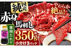 希少な 純 国産 赤身 馬刺し 約350g タレ付き 馬肉 ブロック | 肉 にく お肉 おにく 馬 馬刺 赤身 小分け 専用タレ 熊本県 玉名市