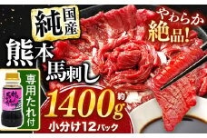 希少な 純 国産 赤身 馬刺し 約1400g タレ付き 馬肉 ブロック | 肉 にく お肉 おにく 馬 馬刺 熊本県 玉名市