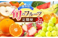 【定期便3回】 旬のフルーツ 3か月連続定期便 3回コース | みかん いちご 河内晩柑 すいか メロン シャインマスカット 梨 柿 果物 フルーツ定期便 フルーツ 果物 熊本県 玉名市