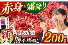 純 国産 馬刺し 霜降り 赤身食べ比べ 約200g タレ付き ブロック  | 肉 にく お肉 おにく 馬 馬刺 熊本県 玉名市