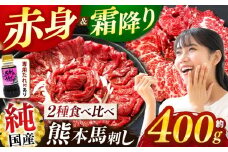 純 国産 馬刺し 霜降り 赤身 食べ比べ 約400g タレ付き ブロック  | 肉 にく お肉 おにく 馬 馬刺 熊本県 玉名市