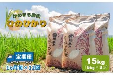 【定期便12回】 かめまる農園 「 ひのひかり 」 15kg × 12回 | 米 こめ お米 おこめ 白米 精米 ヒノヒカリ 熊本県 玉名市 定期 定期便