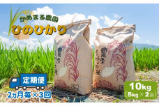 かめまる農園 の 「 ひのひかり 」 10kg （ 2ヶ月毎 × 3回 ） | 米 こめ お米 おこめ 白米 精米 ヒノヒカリ 熊本県 玉名市 定期