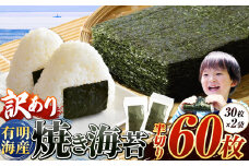 訳あり 有明海産 焼き海苔 半切り 60枚 ご家庭用 ｜ 海藻 海苔 のり 焼き海苔 熊本県 玉名市 くまもと たまな