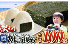 《 訳あり品 》 九州有明海産海苔 半切100枚  | 魚貝類 海産物 海苔 のり 焼海苔 焼き海苔 半切り 熊本県 玉名市