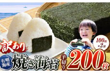 訳あり 有明海産 焼き海苔 半切り 200枚 （ 100枚 × 2 ） ご家庭用 | 魚貝類 海産物 海苔 のり 焼海苔 焼き海苔 半切り 熊本県 玉名市
