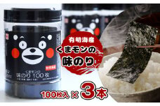 くまモン 味のり 3本セット | 魚貝類 乾物 のり 海苔 味付海苔 熊本県 玉名市