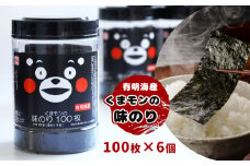 くまモン 味のり 6本セット | 魚貝類 乾物 のり 海苔 味付海苔 熊本県 玉名市