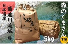熊本県産 「 森のくまさん 」 5kg | 米 こめ お米 おこめ 白米 精米 熊本県 玉名市