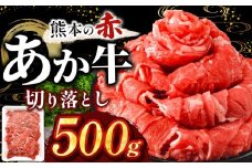 訳あり あか牛切り落とし 約 500g | 肉 にく お肉 おにく あか牛 牛 牛肉 和牛 国産牛 切り落とし 切落し 熊本県 玉名市