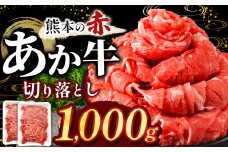 訳あり あか牛切り落とし 約 1kg | 肉 にく お肉 おにく あか牛 牛 牛肉 国産牛 和牛 切り落とし 切落し 熊本県 玉名市