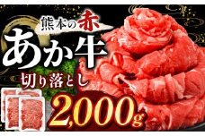訳あり あか牛切り落とし 約 2kg | 肉 にく お肉 おにく あか牛 牛 牛肉 国産牛 和牛 切り落とし 切落し 熊本県 玉名市