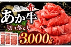 訳あり あか牛切り落とし 約 3kg | 肉 にく お肉 おにく あか牛 牛 牛肉 国産牛 和牛 切り落とし 切落し 熊本県 玉名市