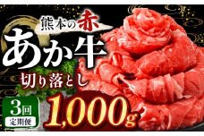 【定期便3回】訳あり あか牛 切り落とし 約 1kg | 肉 にく お肉 おにく あか牛 牛 牛肉 国産牛 和牛 切り落とし 切落し 定期 定期便 熊本県 玉名市