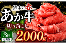 【定期便3回】訳あり あか牛 切り落とし 約 2kg | 肉 にく お肉 おにく あか牛 牛 牛肉 国産牛 和牛 切り落とし 切落し 定期 定期便 熊本県 玉名市