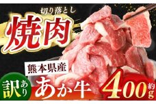 熊本県産 あか牛 切り落とし 焼肉 約 400g | 肉 にく お肉 おにく あか牛 牛 牛肉 切落し 焼肉 国産牛 和牛 熊本県 玉名市