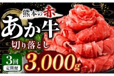 【定期便3回】訳あり あか牛 切り落とし 約 3kg | 肉 にく お肉 おにく あか牛 牛 牛肉 国産牛 和牛 切り落とし 切落し 定期 定期便 熊本県 玉名市