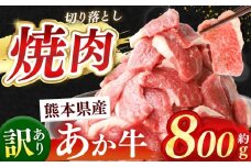 熊本県産 あか牛 切り落とし 焼肉 約 800g | 肉 にく お肉 おにく あか牛 牛 牛肉 国産牛 和牛 焼肉 熊本県 玉名市