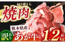 熊本県産 あか牛 切り落とし 焼肉 約 1.2kg | 肉 にく お肉 おにく あか牛 牛 牛肉 国産牛 和牛 焼肉 熊本県 玉名市