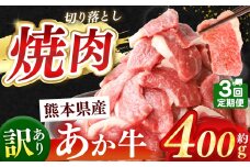 【定期便3回】熊本県産 あか牛 切り落とし 焼肉用 約 400g | 肉 にく お肉 おにく あか牛 牛 牛肉 国産牛 和牛 焼肉 定期 定期便 熊本県 玉名市