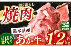 【定期便3回】熊本県産 あか牛 切り落とし 焼肉用 約 1.2kg | 肉 にく お肉 おにく あか牛 牛 牛肉 国産牛 和牛 焼肉 定期 定期便 熊本県 玉名市