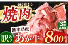 【定期便3回】熊本県産 あか牛 切り落とし 焼肉用 約 800g | 肉 にく お肉 おにく あか牛 牛 牛肉 国産牛 和牛 焼肉 定期 定期便 熊本県 玉名市