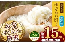 【 定期便 3回 】熊本県産 無洗米 ほたるの灯り 5kg | お米 米 こめ おこめ 精米 5キロ 国産 国産米 定期 くまもと 熊本 熊本県 玉名市 玉名