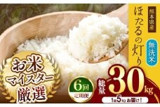【 定期便 6回 】熊本県産 無洗米 ほたるの灯り 5kg | お米 米 こめ おこめ 精米 5キロ 国産 国産米 定期 くまもと 熊本 熊本県 玉名市 玉名