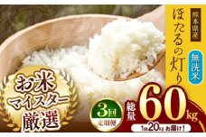 【 定期便 3回 】熊本県産 無洗米 ほたるの灯り 20kg | お米 米 こめ おこめ 精米 20キロ 国産 国産米 定期 くまもと 熊本 熊本県 玉名市 玉名