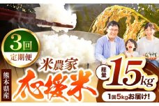 【 定期便 3回 】 暮らし生活 米農家 応援米 5kg | お米  精米 白米 ブレンド 農家応援米 5キロ 家庭用 送料無料 災害支援 フードロス くまもと 熊本県 国産 国産米 定期 熊本県 玉名市