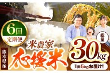【 定期便 6回 】 暮らし生活 米農家 応援米 5kg | お米  精米 白米 ブレンド 農家応援米 5キロ 家庭用 送料無料 災害支援 フードロス くまもと 熊本県 国産 国産米 定期 熊本県 玉名市
