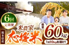 【 定期便 6回 】 暮らし生活 米農家 応援米 10kg | お米  精米 白米 ブレンド 農家応援米 10キロ 家庭用 送料無料 災害支援 フードロス くまもと 熊本県 国産 国産米 定期 熊本県 玉名市