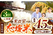 【 定期便 3回 】 暮らし生活 米農家 応援米 15kg | お米  精米 白米 ブレンド 農家応援米 15キロ 家庭用 送料無料 災害支援 フードロス くまもと 熊本県 国産 国産米 定期 熊本県 玉名市